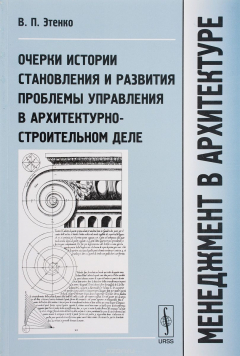 Книга Менеджмент в архитектуре. Очерки истории становления и развития проблемы управления в архитектурно-строительном деле. Учебник на ReadRate.com книга Менеджмент в архитектуре. Очерки истории становления и развития проблемы управления в архитектурно-строительном деле. Учебник