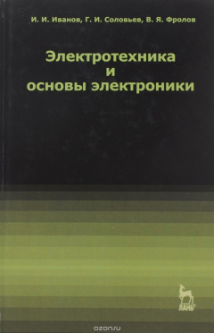Книга Электротехника и основы электроники. Учебник на ReadRate.com книга Электротехника и основы электроники. Учебник