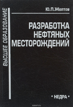 Книга Разработка нефтяных месторождений. Учебник на ReadRate.com книга Разработка нефтяных месторождений. Учебник