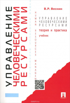 Книга Управление человеческими ресурсами. Теория и практика. Учебник на ReadRate.com книга Управление человеческими ресурсами. Теория и практика. Учебник