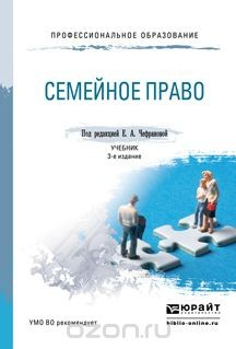 Книга Семейное право 3-е изд., пер. и доп. Учебник для СПО на ReadRate.com книга Семейное право 3-е изд., пер. и доп. Учебник для СПО