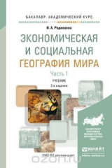 книга Экономическая и социальная география мира в 2 ч. Часть 1 2-е изд. Учебник для академического бакалавриата