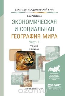 Книга Экономическая и социальная география мира в 2 ч. Часть 1 2-е изд. Учебник для академического бакалавриата на ReadRate.com книга Экономическая и социальная география мира в 2 ч. Часть 1 2-е изд. Учебник для академического бакалавриата