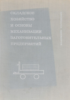 Книга Складское хозяйство и основы механизации заготовительных предприятий. Учебное пособие на ReadRate.com книга Складское хозяйство и основы механизации заготовительных предприятий. Учебное пособие