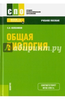 Книга Общая биология. Учебное пособие на ReadRate.com книга Общая биология. Учебное пособие