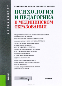 Книга Психология и педагогика в медицинском образовании. Учебник на ReadRate.com книга Психология и педагогика в медицинском образовании. Учебник