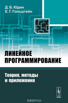 Книга Линейное программирование. Теория, методы и приложения на ReadRate.com книга Линейное программирование. Теория, методы и приложения