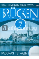 книга Немецкий язык как второй иностранный. 7 класс. 3-й год обучения. Рабочая тетрадь. Мосты. ФГОС