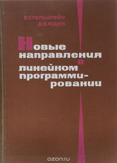 Книга Новые направления в линейном программировании на ReadRate.com книга Новые направления в линейном программировании