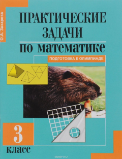 Книга Практические задачи по математике. Подготовка к олимпиаде. 3 класс. Учебное пособие на ReadRate.com книга Практические задачи по математике. Подготовка к олимпиаде. 3 класс. Учебное пособие