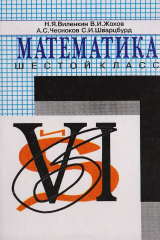 книга Математика. Учебник для 6 класса общеобразовательных учреждений
