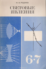 книга Световые явления