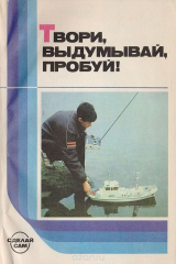 Книга Твори, выдумывай, пробуй! Сборник бумажных моделей на ReadRate.com книга Твори, выдумывай, пробуй! Сборник бумажных моделей