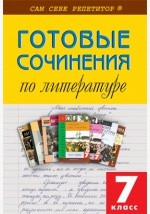 Книга Готовые сочинения по литературе. 7 класс на ReadRate.com книга Готовые сочинения по литературе. 7 класс