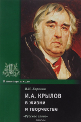 книга И. А. Крылов в жизни и творчестве. Учебное пособие