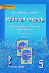 книга Русский язык. 5 класс. Рабочая тетрадь. В 4 частях. Часть 4