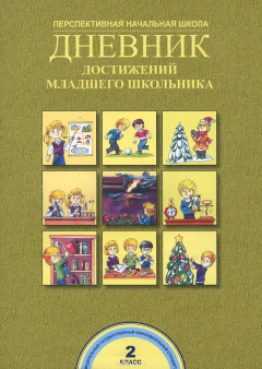 Книга Дневник достижений младшего школьника. 2 класс. Рабочая тетрадь на ReadRate.com книга Дневник достижений младшего школьника. 2 класс. Рабочая тетрадь