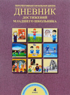 Книга Дневник достижений младшего школьника. 4 класс. Рабочая тетрадь на ReadRate.com книга Дневник достижений младшего школьника. 4 класс. Рабочая тетрадь