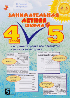 Книга Занимательная летняя школа. Все предметы одной тетради. Авторская методика. 4-5 класс на ReadRate.com книга Занимательная летняя школа. Все предметы одной тетради. Авторская методика. 4-5 класс