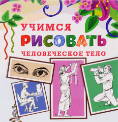 Книга Человеческое тело. Книжка-раскраска на ReadRate.com книга Человеческое тело. Книжка-раскраска