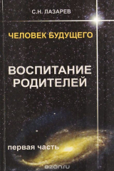 книга Человек будущего. Воспитание родителей. Часть 1