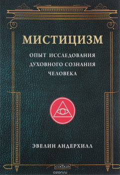 Книга Мистицизм. Опыт исследования духовного сознания человека на ReadRate.com книга Мистицизм. Опыт исследования духовного сознания человека