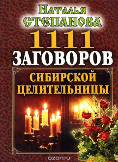 Книга 1111 заговоров сибирской целительницы на ReadRate.com книга 1111 заговоров сибирской целительницы