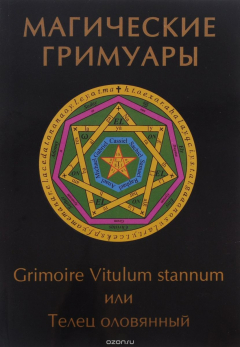 Книга Магические гримуары. Grimoire vitulum vitrum, или телец оловянный на ReadRate.com книга Магические гримуары. Grimoire vitulum vitrum, или телец оловянный