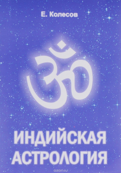 Книга Индийская астрология. Вводный курс с практическими примерами, комментариями и переводом терминов на ReadRate.com книга Индийская астрология. Вводный курс с практическими примерами, комментариями и переводом терминов