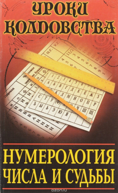Книга Нумерология. Числа и судьбы на ReadRate.com книга Нумерология. Числа и судьбы