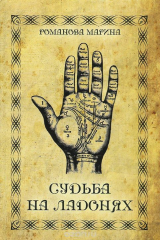 Книга Судьба на ладонях на ReadRate.com книга Судьба на ладонях