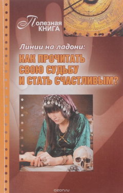 Книга Линии на ладони. Как прочитать свою судьбу и стать счастливым? на ReadRate.com книга Линии на ладони. Как прочитать свою судьбу и стать счастливым?