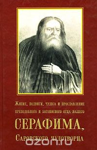 Книга Житие, подвиги, чудеса и прославление преподобного и богоносного отца нашего Серафима, Саровского чудотворца на ReadRate.com книга Житие, подвиги, чудеса и прославление преподобного и богоносного отца нашего Серафима, Саровского чудотворца