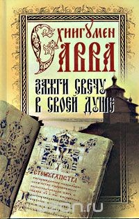 Книга Зажги свечу в своей душе на ReadRate.com книга Зажги свечу в своей душе