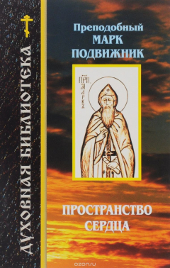 Книга Преподобный Марк Подвижник. Пространство сердца на ReadRate.com книга Преподобный Марк Подвижник. Пространство сердца