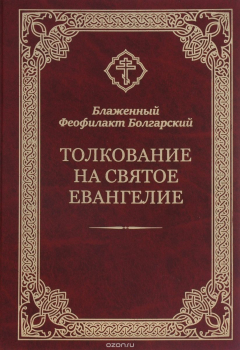 Книга Толкование на Святое Евангелие на ReadRate.com книга Толкование на Святое Евангелие
