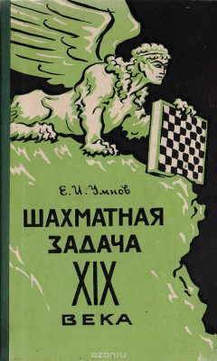 Книга Шахматная задача XIX века на ReadRate.com книга Шахматная задача XIX века