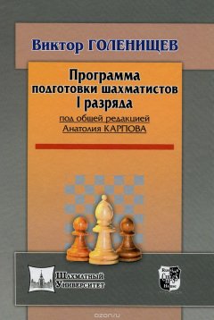 Книга Программа подготовки шахматистов 1 разряда. Голенищев В.Е. на ReadRate.com книга Программа подготовки шахматистов 1 разряда. Голенищев В.Е.