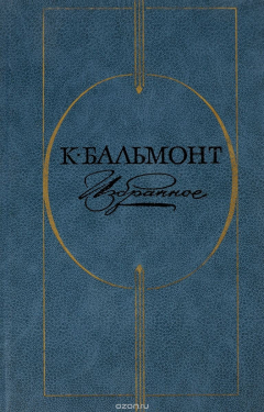 Книга Константин Бальмонт. Избранное на ReadRate.com книга Константин Бальмонт. Избранное