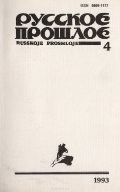 Книга Русское прошлое. Историко-документальный альманах. № 4, 1993 г. на ReadRate.com книга Русское прошлое. Историко-документальный альманах. № 4, 1993 г.