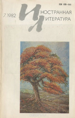 Книга Иностранная литература, №7, июль 1982 на ReadRate.com книга Иностранная литература, №7, июль 1982