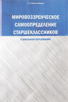 Книга Мировоззренческое самоопределение старшеклассников (в школьном образовании) на ReadRate.com книга Мировоззренческое самоопределение старшеклассников (в школьном образовании)