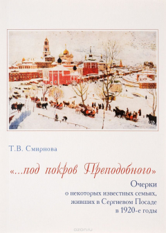Книга "…под покров Преподобного". Очерки о некоторых известных семьях, живших в Сергиевом Посаде в 1920-е годы на ReadRate.com книга "…под покров Преподобного". Очерки о некоторых известных семьях, живших в Сергиевом Посаде в 1920-е годы