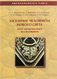Книга Заселение человеком Нового Света. Опыт комплексного исследования на ReadRate.com книга Заселение человеком Нового Света. Опыт комплексного исследования