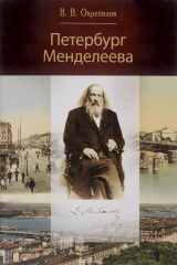 книга Петербург Менделеева