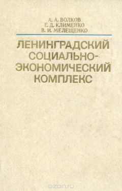 Книга Ленинградский социально-экономический комплекс на ReadRate.com книга Ленинградский социально-экономический комплекс