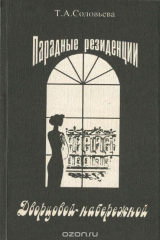 книга Парадные резиденции Дворцовой набережной