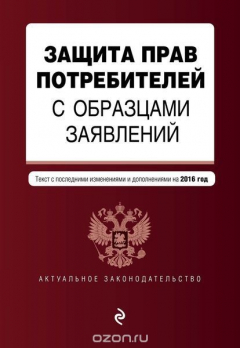 Книга Защита прав потребителей с образцами заявлений: с посл. изм. и доп. на 2016 г. на ReadRate.com книга Защита прав потребителей с образцами заявлений: с посл. изм. и доп. на 2016 г.