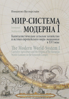 Книга Мир-система Модерна. Том 1. Капиталистическое сельское хозяйство и истоки европейского мира-экономики в XVI веке на ReadRate.com книга Мир-система Модерна. Том 1. Капиталистическое сельское хозяйство и истоки европейского мира-экономики в XVI веке