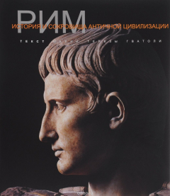 Книга Рим на ReadRate.com книга Рим